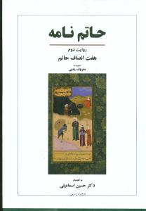 حاتم‌نامه